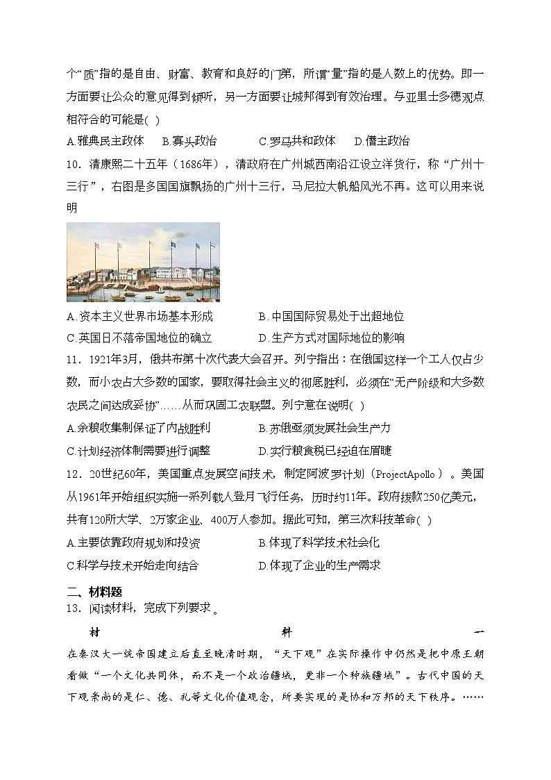 河南省五市2024届高三下学期第一次联考历史试卷(含答案)第3页