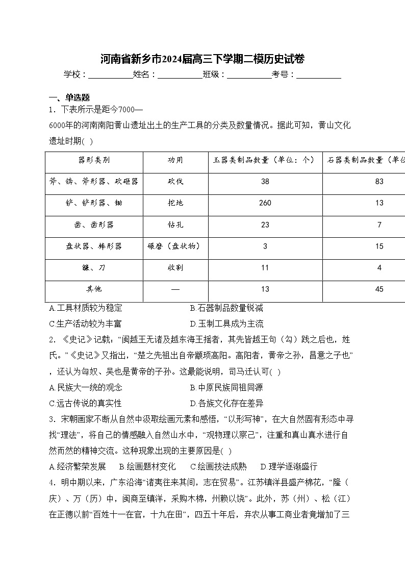 河南省新乡市2024届高三下学期二模历史试卷(含答案)01