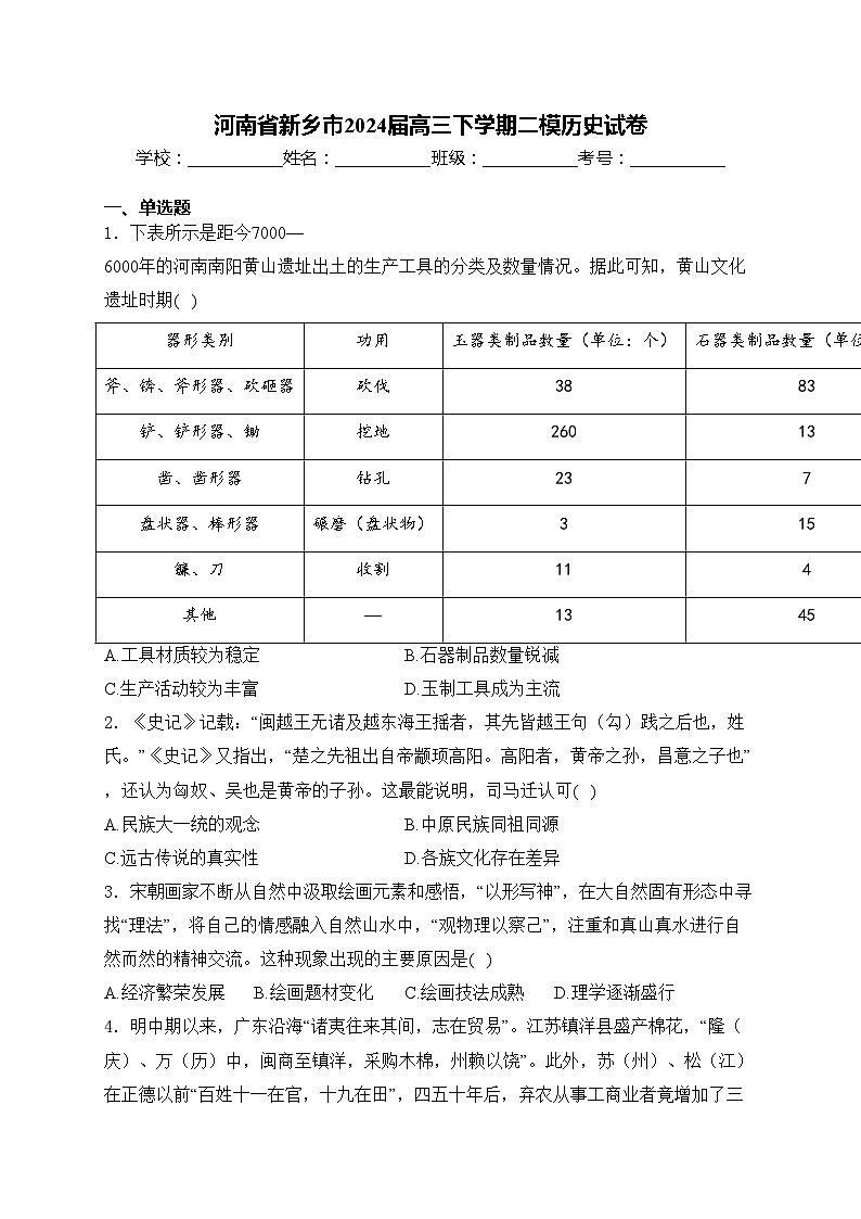 河南省新乡市2024届高三下学期二模历史试卷(含答案)第1页