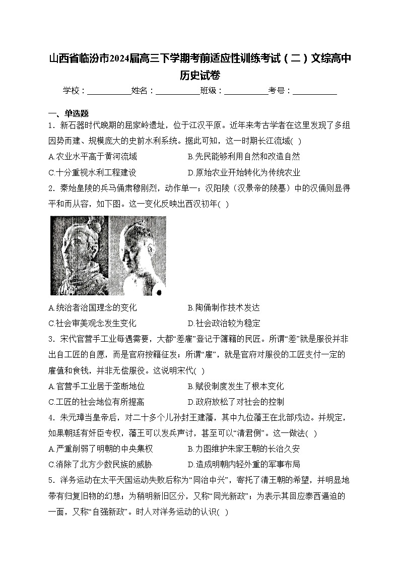 山西省临汾市2024届高三下学期考前适应性训练考试（二）文综高中历史试卷(含答案)01
