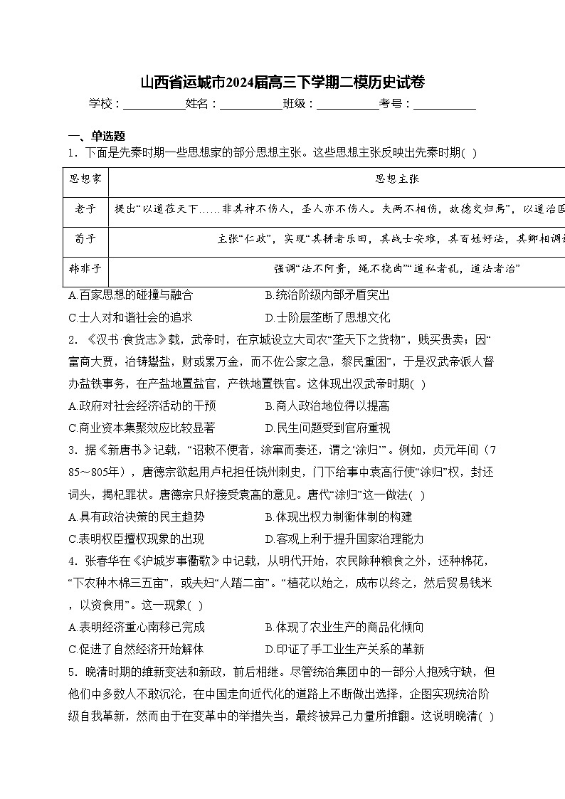 山西省运城市2024届高三下学期二模历史试卷(含答案)01