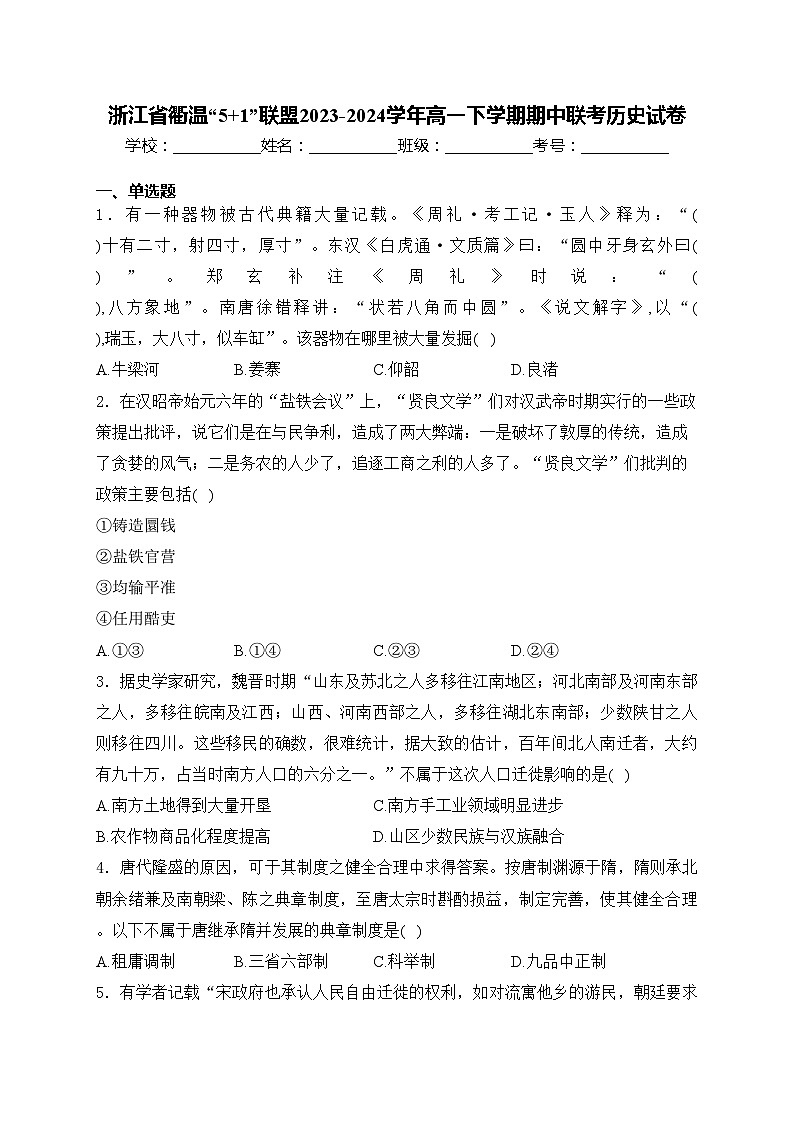浙江省衢温“5+1”联盟2023-2024学年高一下学期期中联考历史试卷(含答案)01