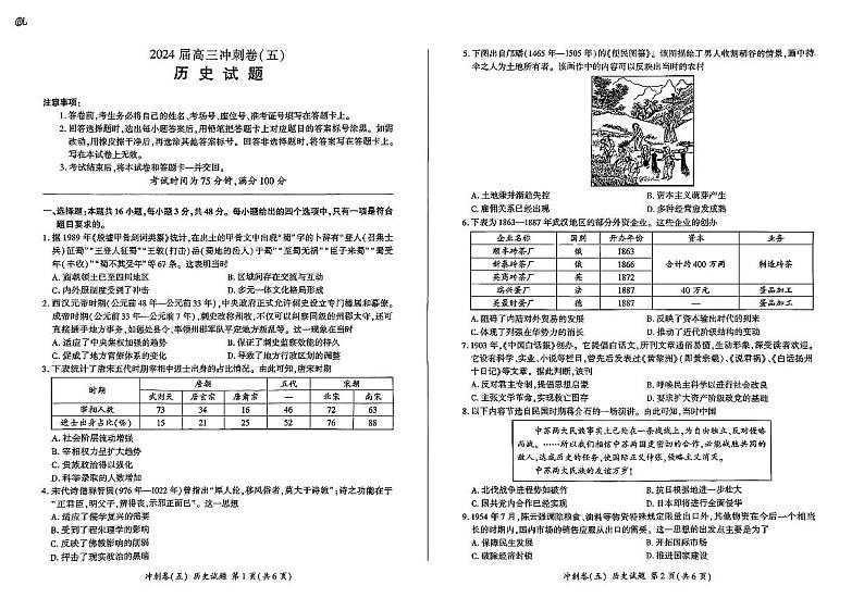 黑龙江2024届高三冲刺卷（五）历史试卷第1页