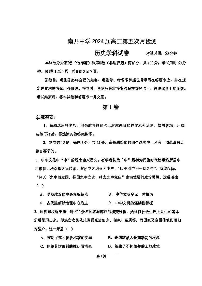 +天津市南开中学2023-2024学年高三下学期第五次月检测历史试卷第1页