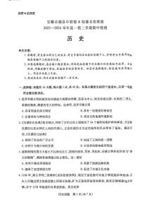 2024安徽卓越县中联盟皖豫名校联盟高一下学期4月期中考试历史PDF版含解析