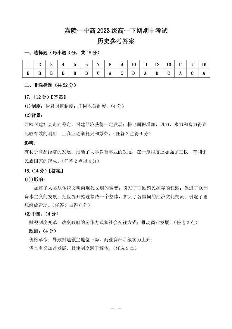 高一期中考试历史答案第1页