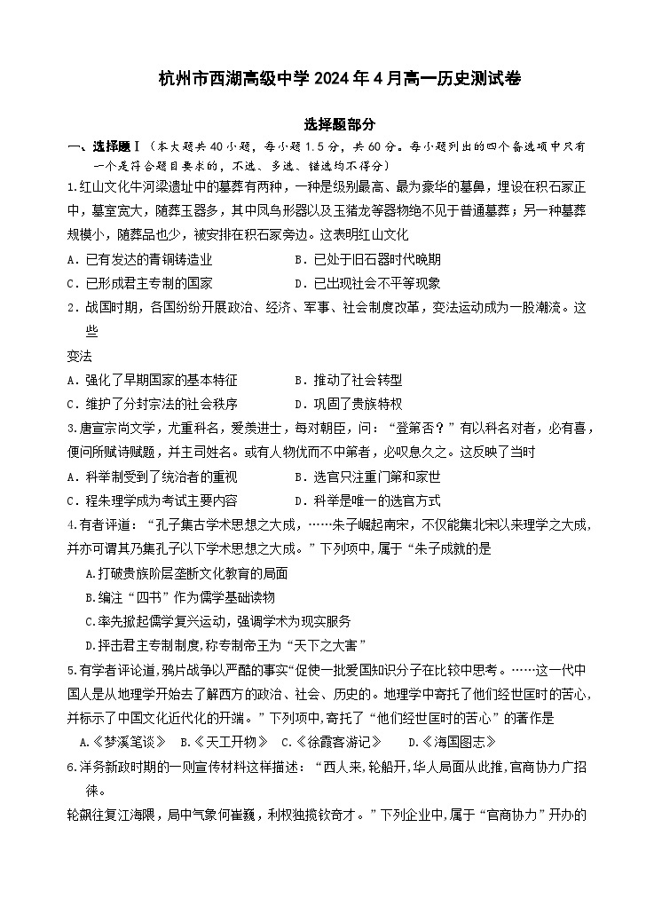 2024杭州西湖高级中学高一下学期4月期中考试历史含答案01
