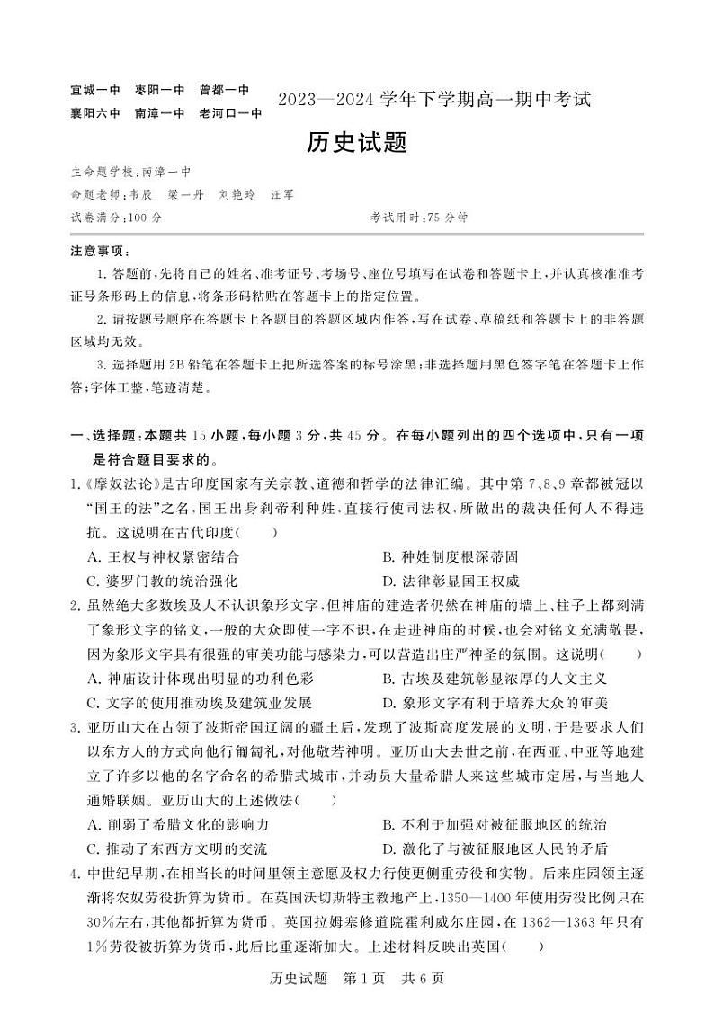 2024襄阳鄂北六校联考高一下学期4月期中考试历史PDF版含解析第1页