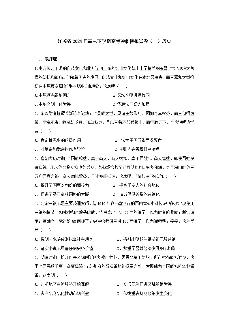 2024届江苏省高三下学期高考冲刺模拟（一）历史试卷第1页