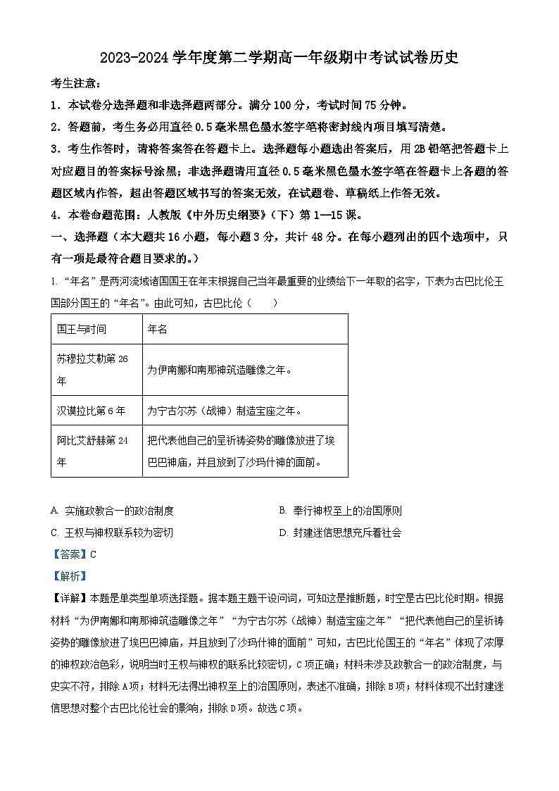 河北省沧州市运东四校2023-2024学年高一下学期期中考试历史试题（解析版）第1页