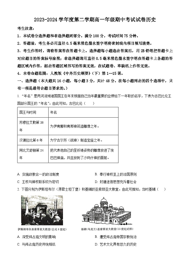 河北省沧州市运东四校2023-2024学年高一下学期期中考试历史试题（原卷版）第1页