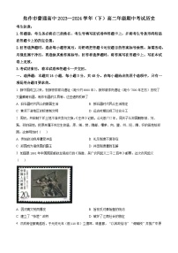 河南省焦作市2023-2024学年高二下学期期中考试历史试题（原卷版+解析版）