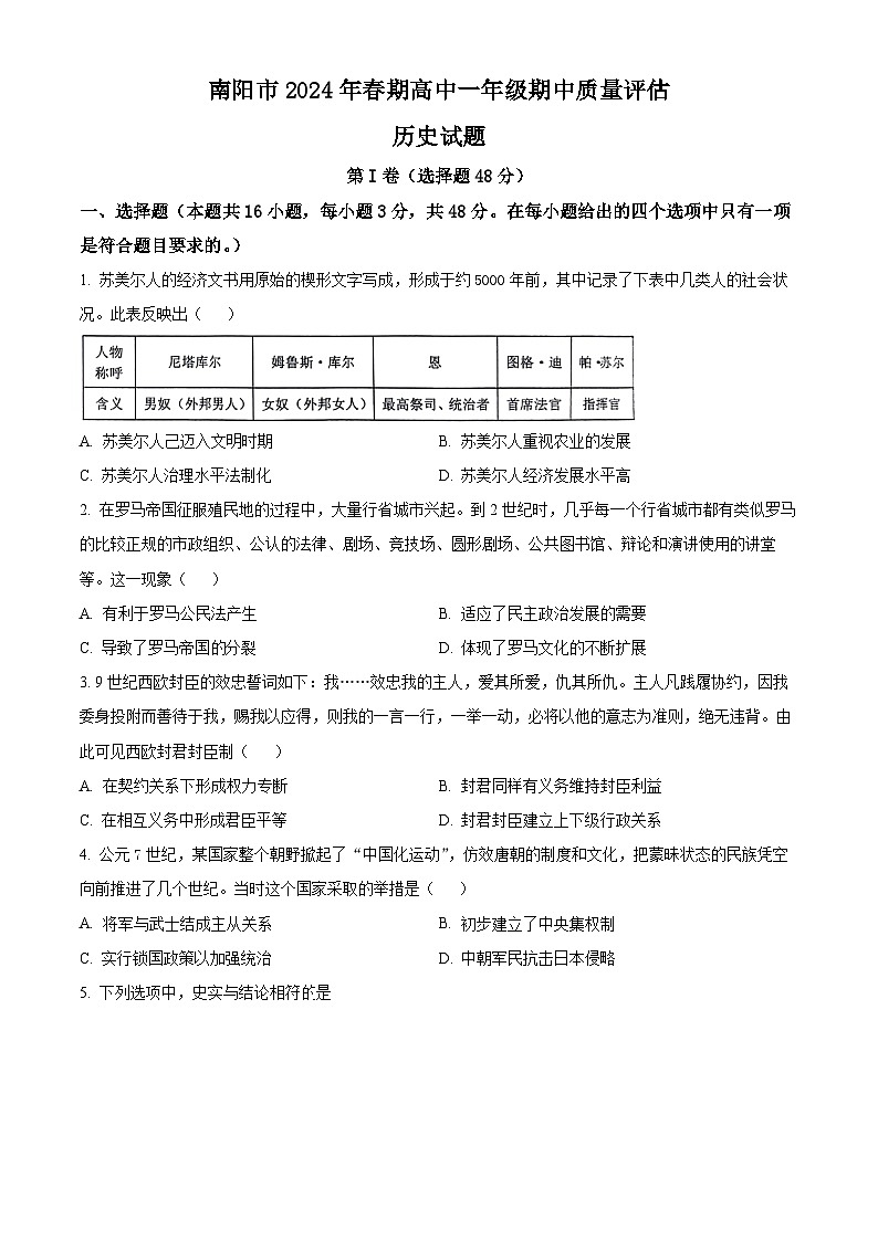 河南省南阳市2023-2024学年高一下学期期中历史试题（原卷版）第1页