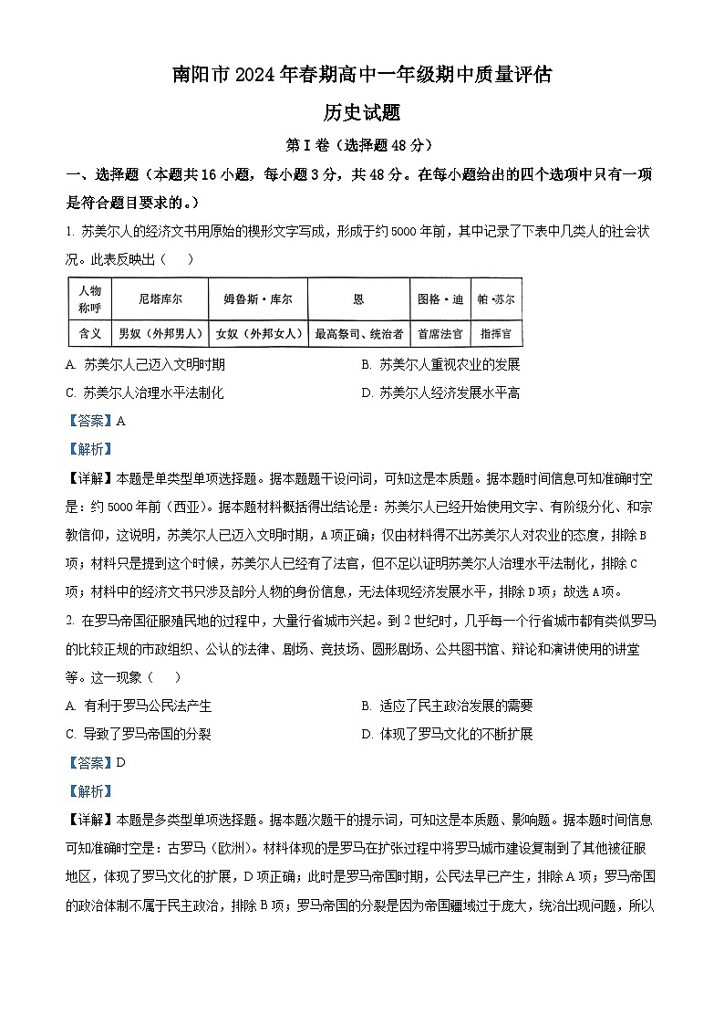 河南省南阳市2023-2024学年高一下学期期中历史试题（解析版）第1页