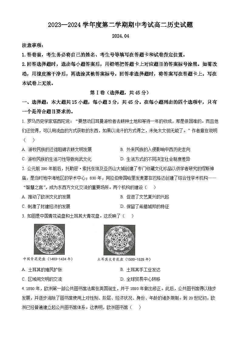 山东省青岛市黄岛区2023-2024学年高二下学期期中考试历史试题（原卷版+解析版）01