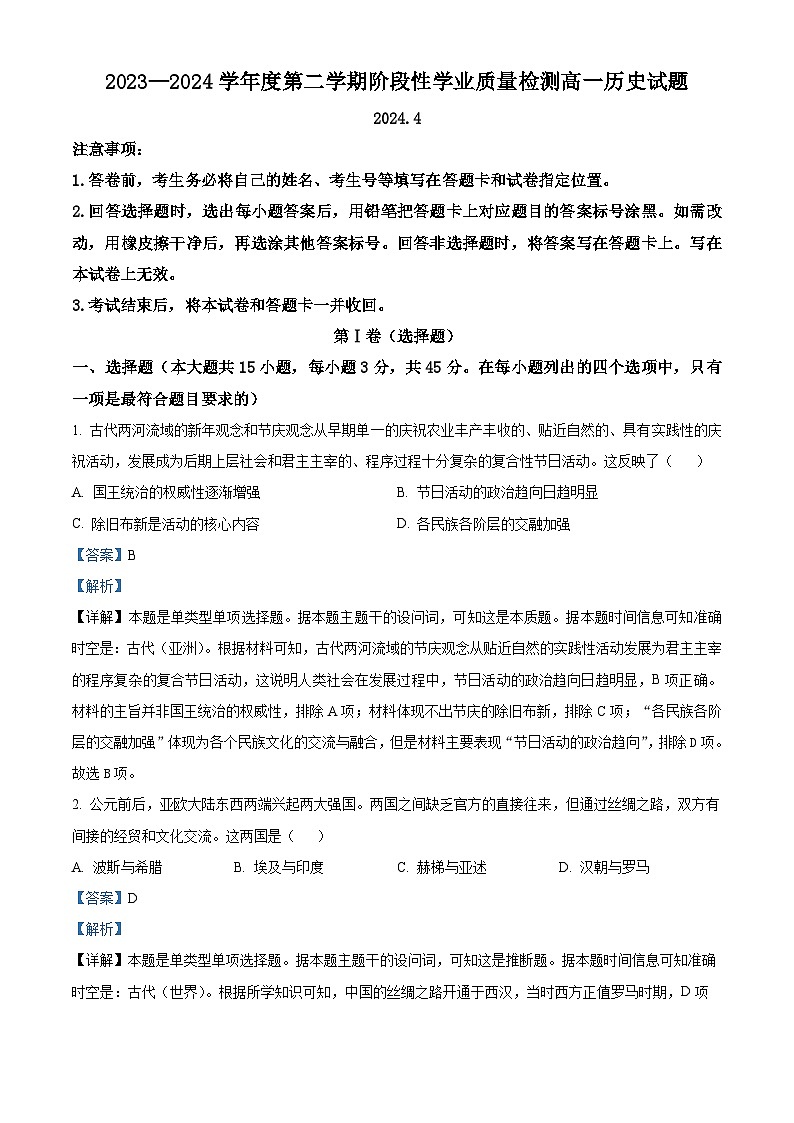 山东省临沂市莒南县2023-2024学年高一下学期期中考试历史试题（原卷版+解析版）01