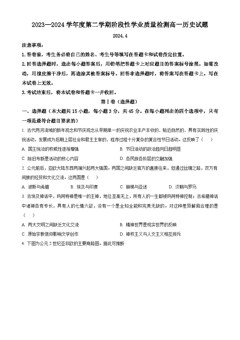 山东省临沂市莒南县2023-2024学年高一下学期期中考试历史试题（原卷版+解析版）01