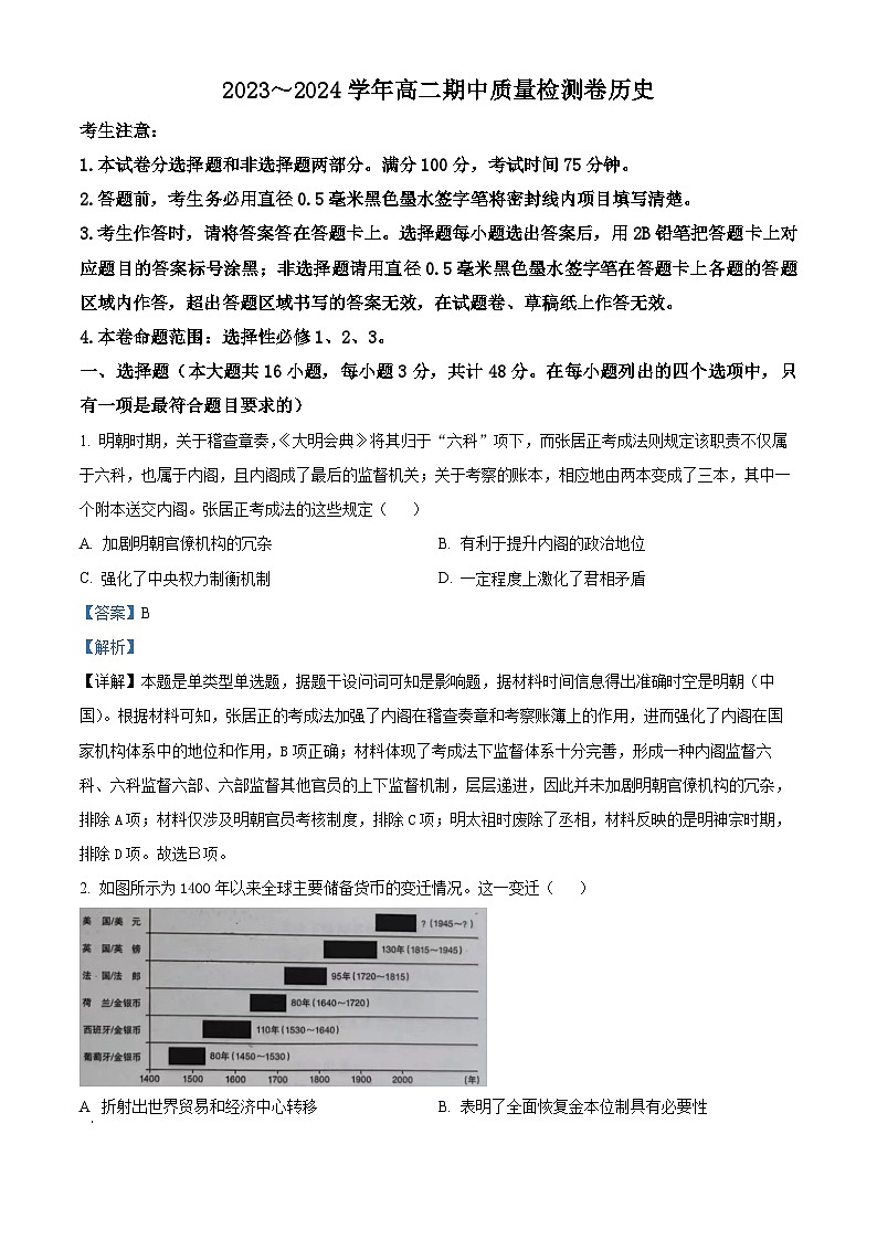 山西省运城市三晋卓越联盟2023-2024学年高二下学期期中考试历史试题 （原卷版+解析版）01