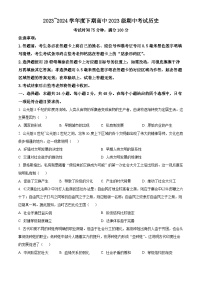 四川省成都市蓉城名校联盟2023-2024学年高一下学期期中考试历史试题（原卷版+解析版）