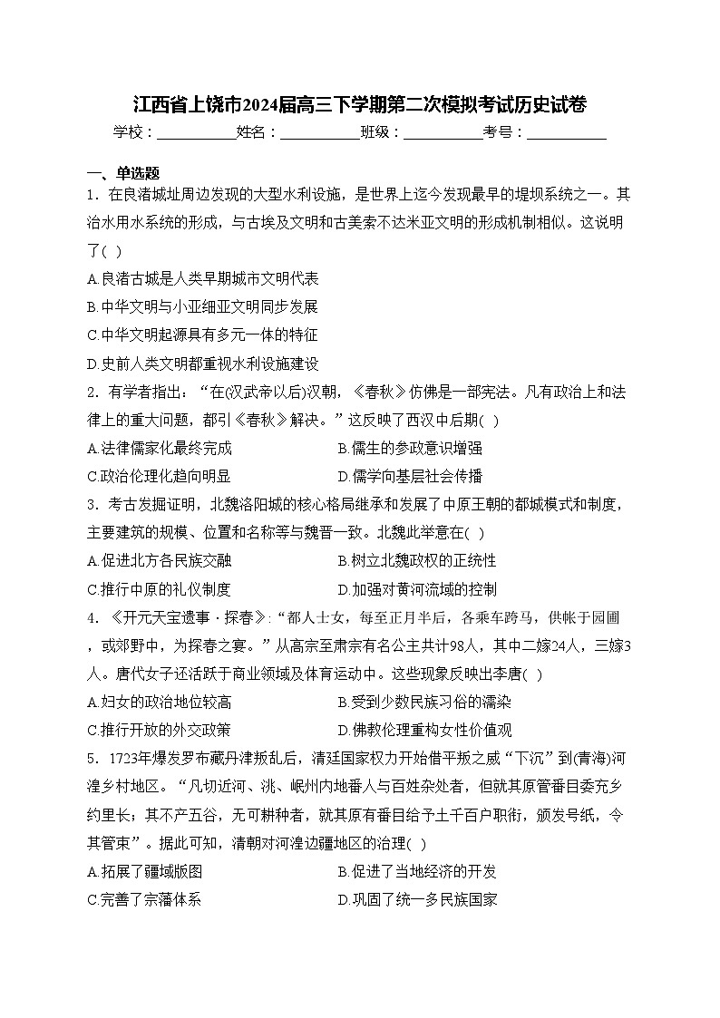 江西省上饶市2024届高三下学期第二次模拟考试历史试卷(含答案)01