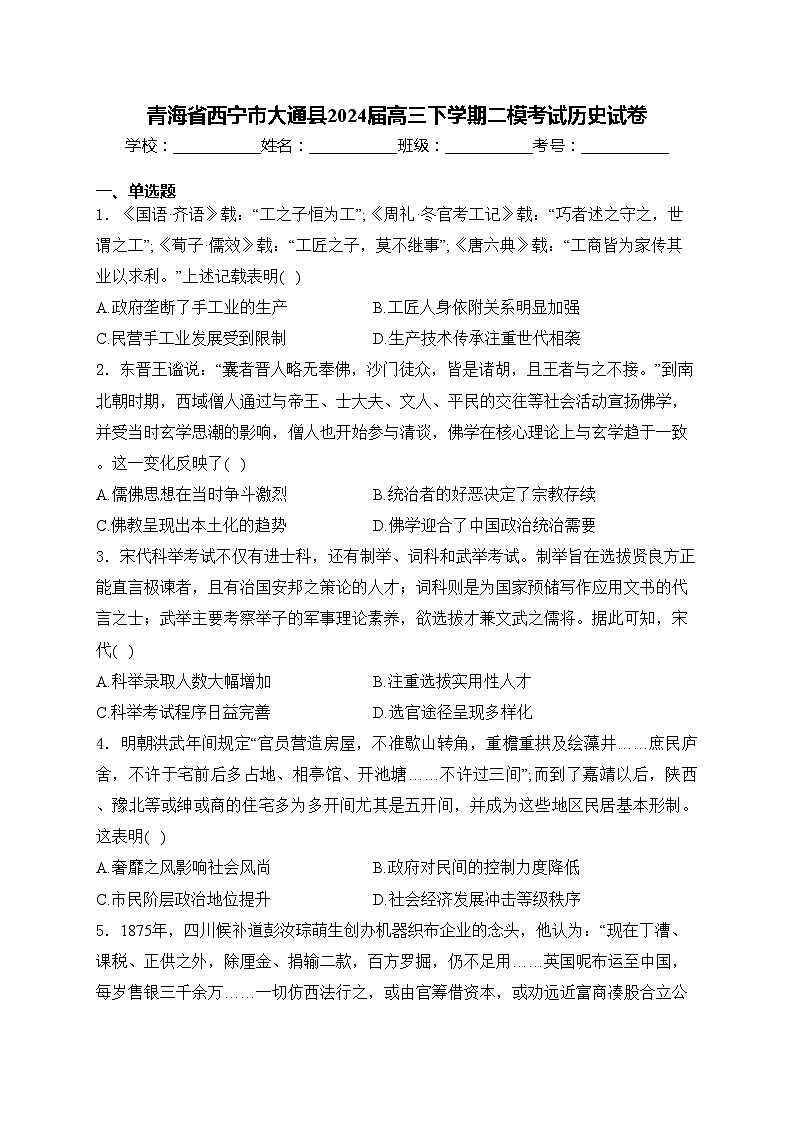 青海省西宁市大通县2024届高三下学期二模考试历史试卷(含答案)第1页
