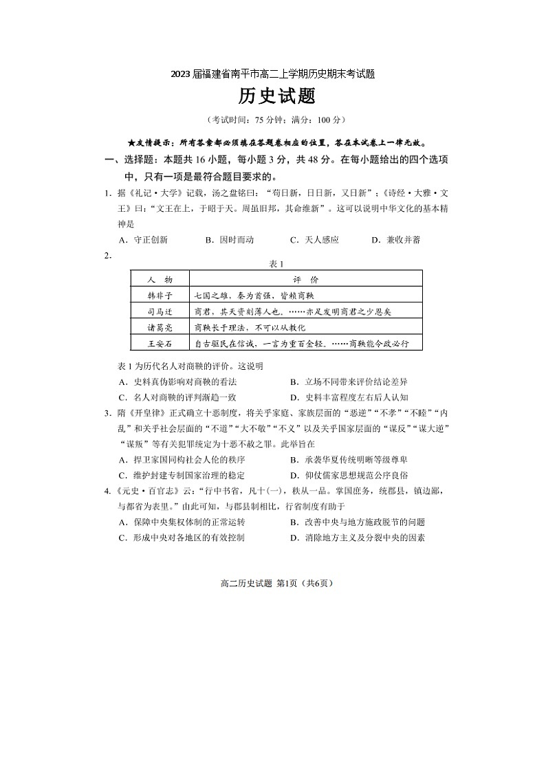 2023届福建省南平市高二上学期历史期末考试题01