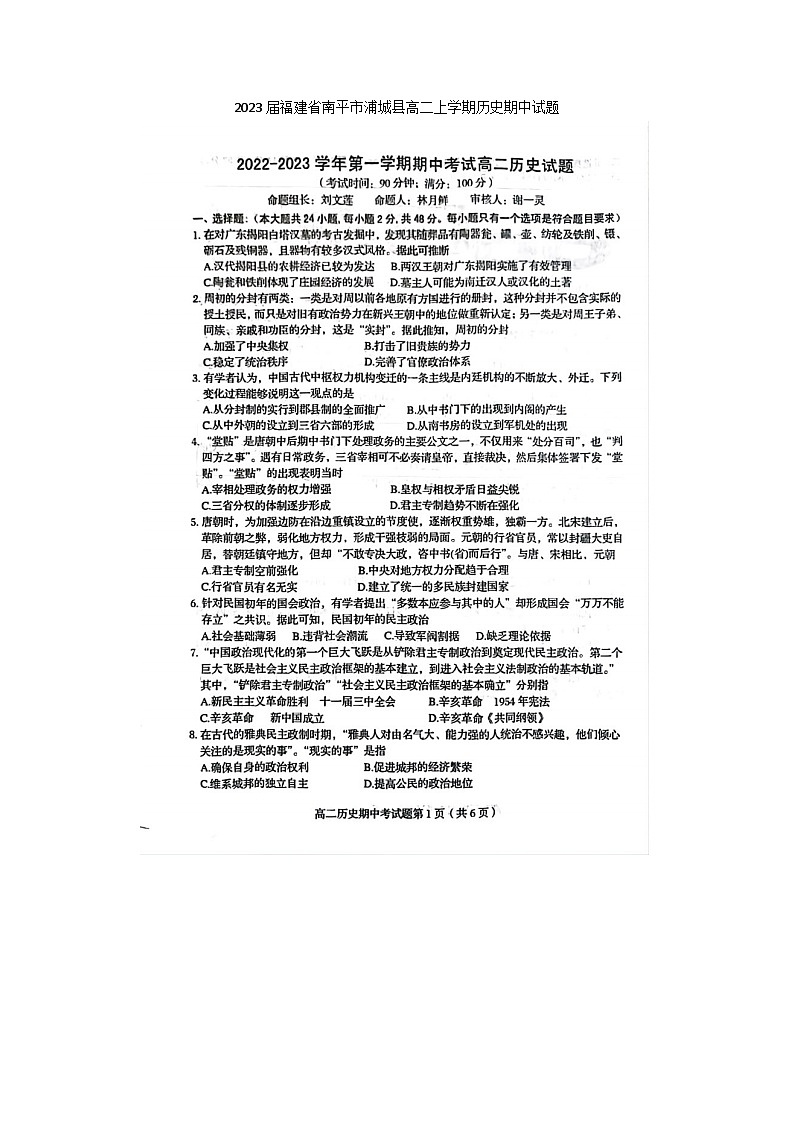 2023届福建省南平市浦城县高二上学期历史期中试题第1页