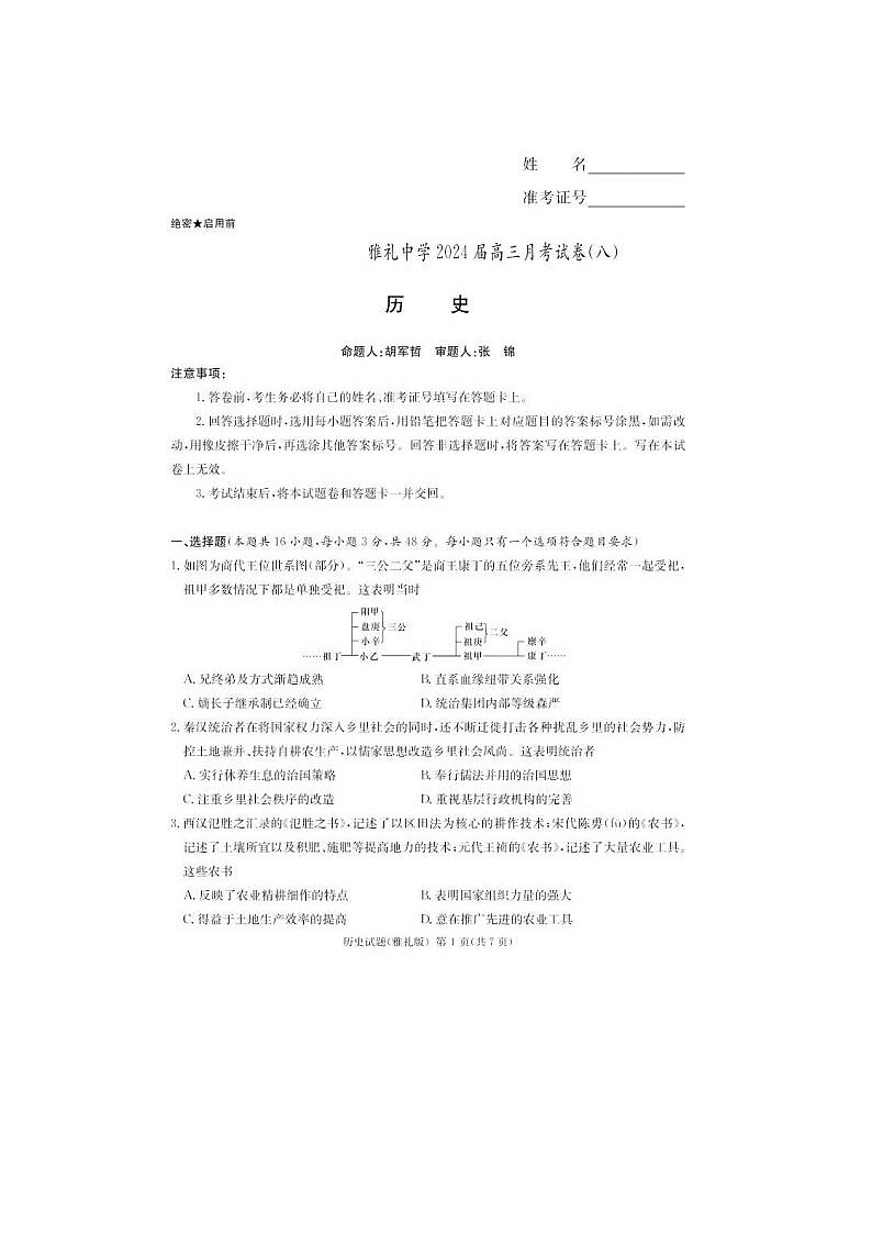 2024届炎德英才大联考雅礼中学高三下学期月考历史试题01