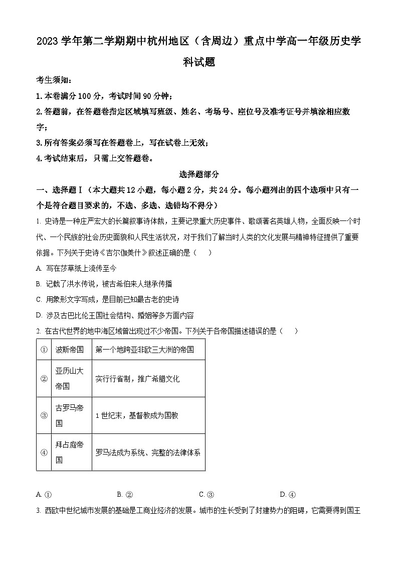 2024杭州地区（含周边）重点高中高一下学期4月期中考试历史含解析01