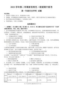 2024浙江省浙里特色联盟高一下学期4月期中考试历史PDF版含答案