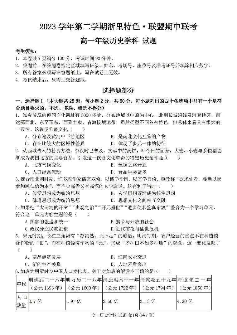 2024浙江省浙里特色联盟高一下学期4月期中考试历史PDF版含答案01