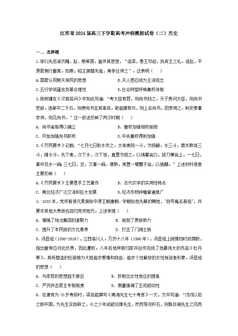 2024届江苏省高三下学期高考冲刺模拟试卷（二）历史试题01