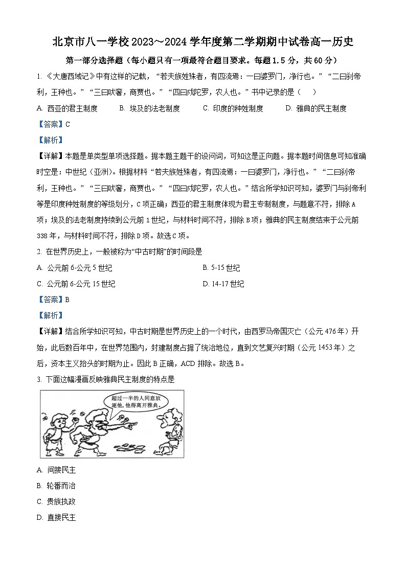 北京市八一学校2023-2024学年高一下学期期中考试历史试题（解析版）第1页