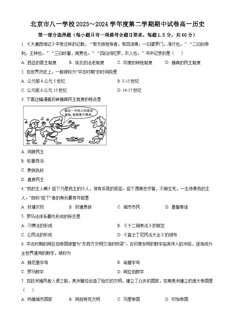 北京市八一学校2023-2024学年高一下学期期中考试历史试题（原卷版）第1页