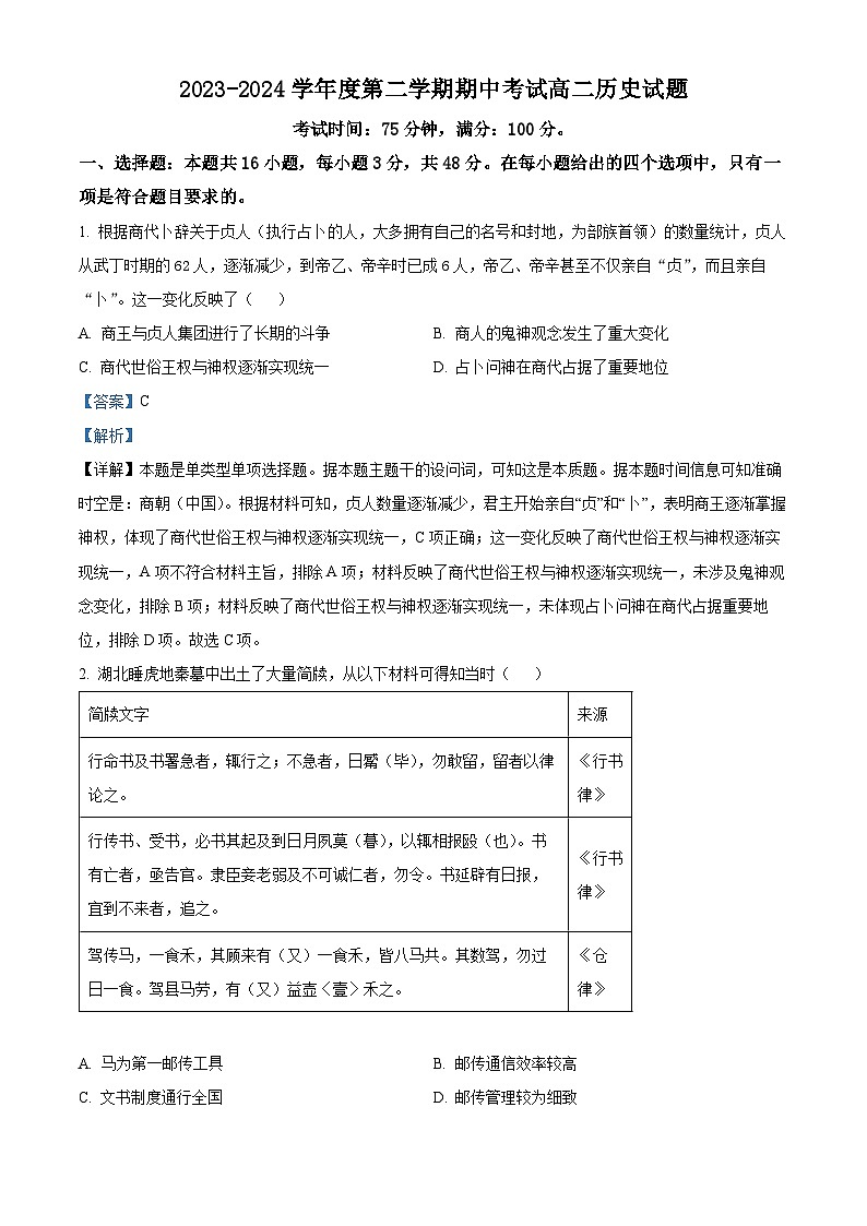 广东省茂名市高州中学2023-2024学年高二下学期期中考试历史试题（解析版）第1页
