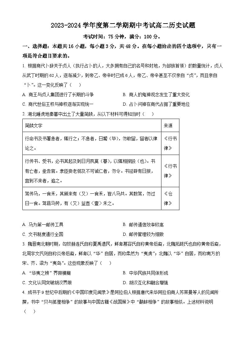 广东省茂名市高州中学2023-2024学年高二下学期期中考试历史试题（原卷版）第1页