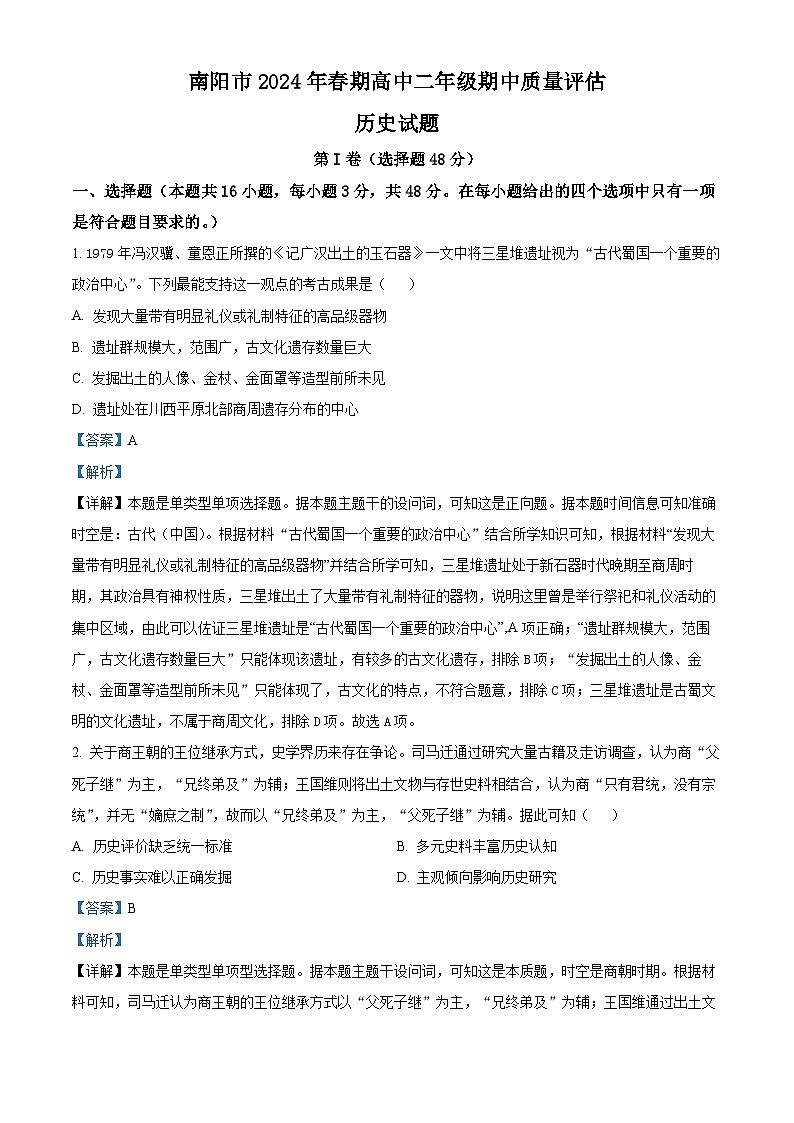 河南省南阳市2023-2024学年高二下学期期中考试历史试题（原卷版+解析版）01