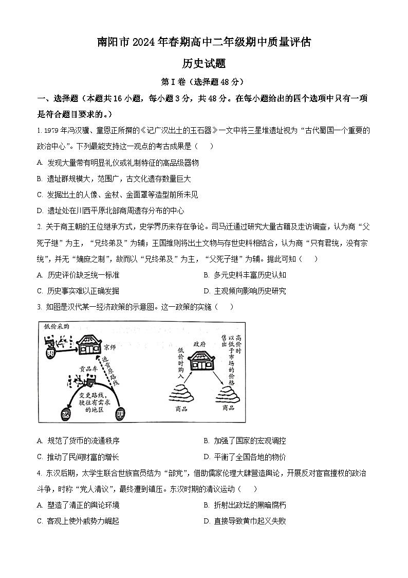 河南省南阳市2023-2024学年高二下学期期中考试历史试题（原卷版+解析版）01