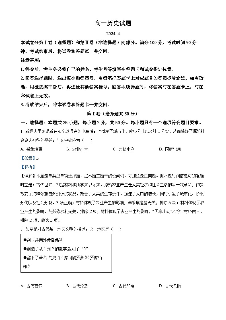 山东省德州市2023-2024学年高一下学期期中考试历史试题（解析版）第1页