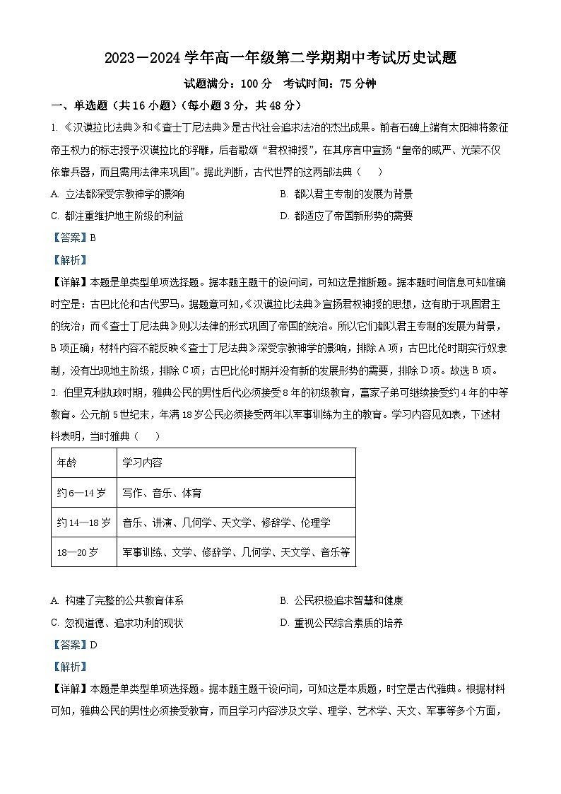 山西省大同市浑源县第七中学校2023-2024学年高一下学期期中考试历史试题（原卷版+解析版）01