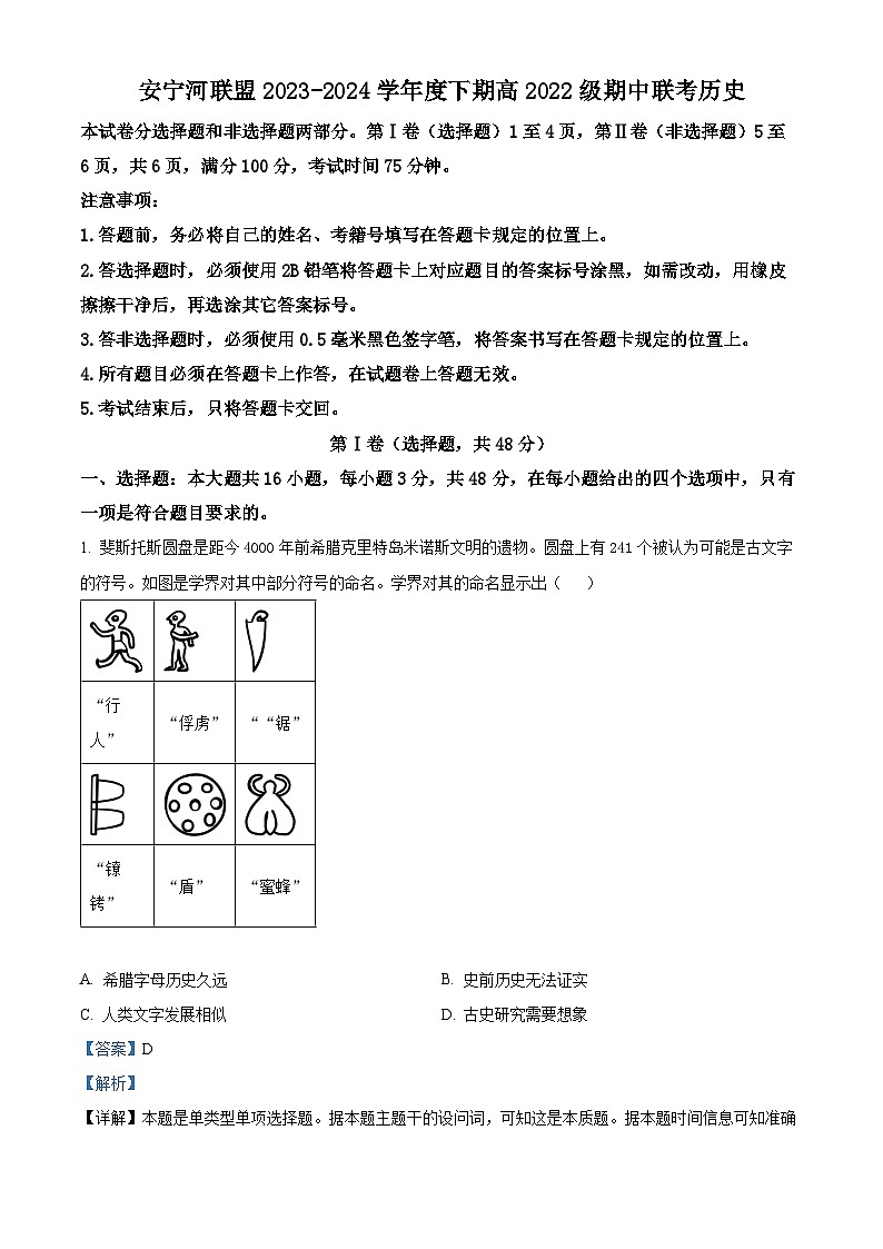 四川省安宁河联盟2023-2024学年高二下学期期中联考历史试卷（解析版）第1页