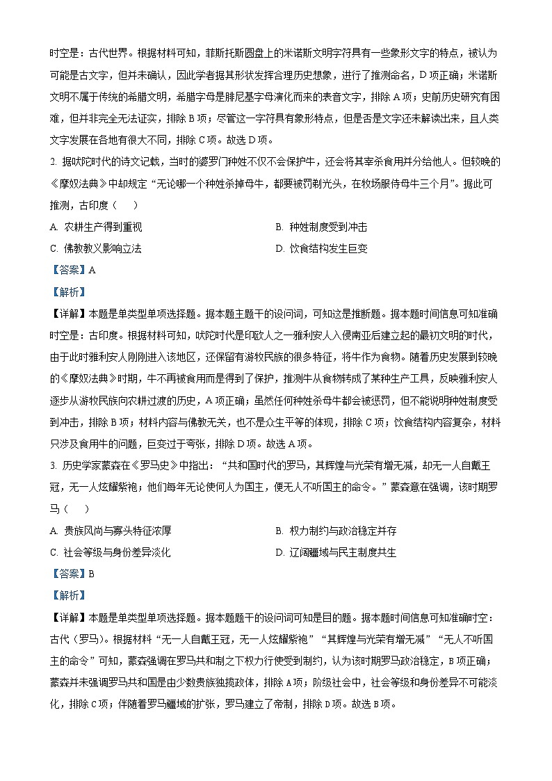 四川省安宁河联盟2023-2024学年高二下学期期中联考历史试卷（解析版）第2页