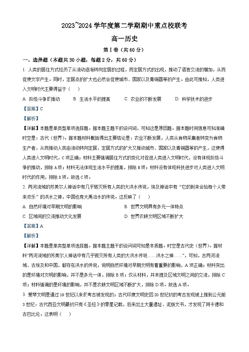天津市重点校联考2023-2024学年高一下学期期中考试历史试题（原卷版+解析版）01