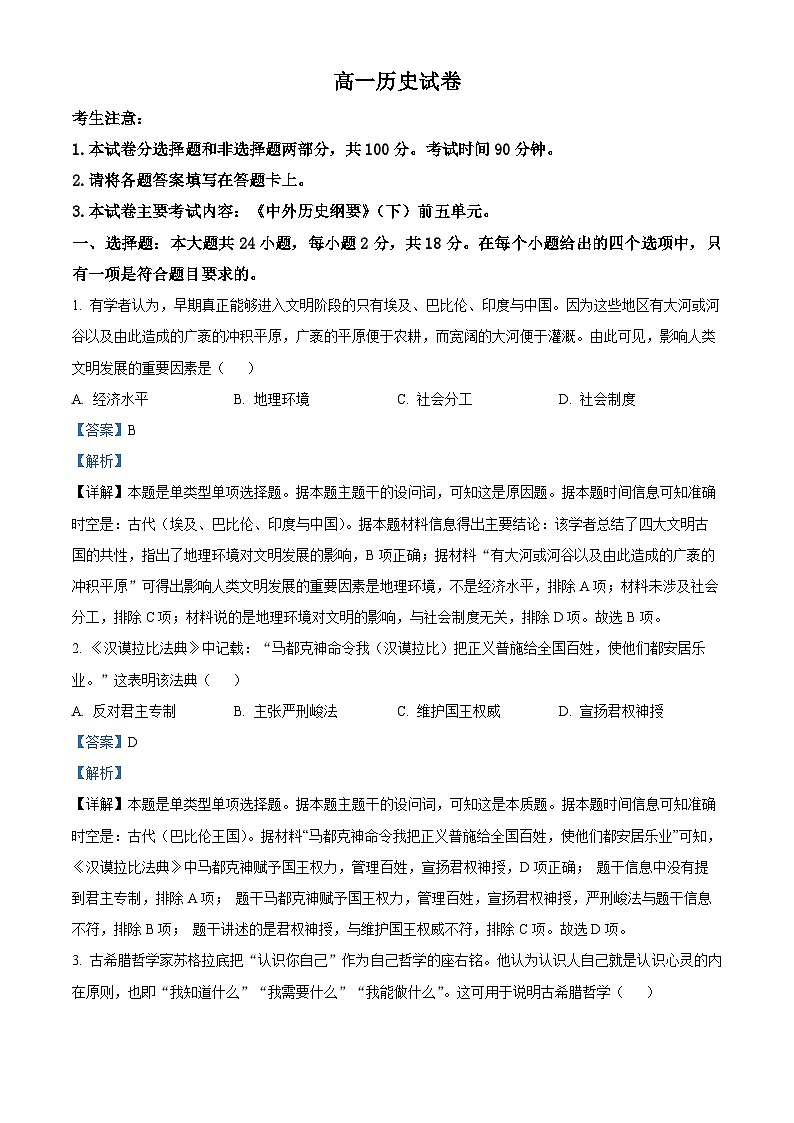 新疆维吾尔自治区部分名校2023-2024学年高一下学期期中联合考试历史试题 （解析版）第1页