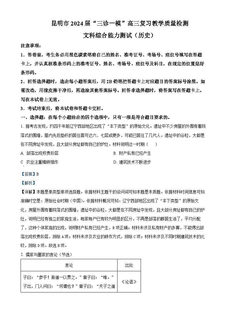 云南省昆明市2024届高三下学期“三诊一模”（二模）历史试题 Word版含解析第1页