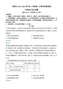 云南省曲靖市2024届高三上学期第一次教学质量监测（一模）历史 Word版含解析