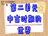 第3课中古时期的欧洲课件--2023-2024学年高一下学期统编版（2019）必修中外历史纲要下
