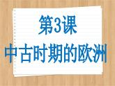 第3课中古时期的欧洲课件--2023-2024学年高一下学期统编版（2019）必修中外历史纲要下