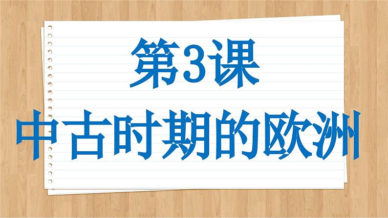 第3课中古时期的欧洲课件--2023-2024学年高一下学期统编版（2019）必修中外历史纲要下第2页