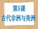 第5课古代非洲与美洲课件--2023-2024学年高一下学期统编版（2019）必修中外历史纲要下